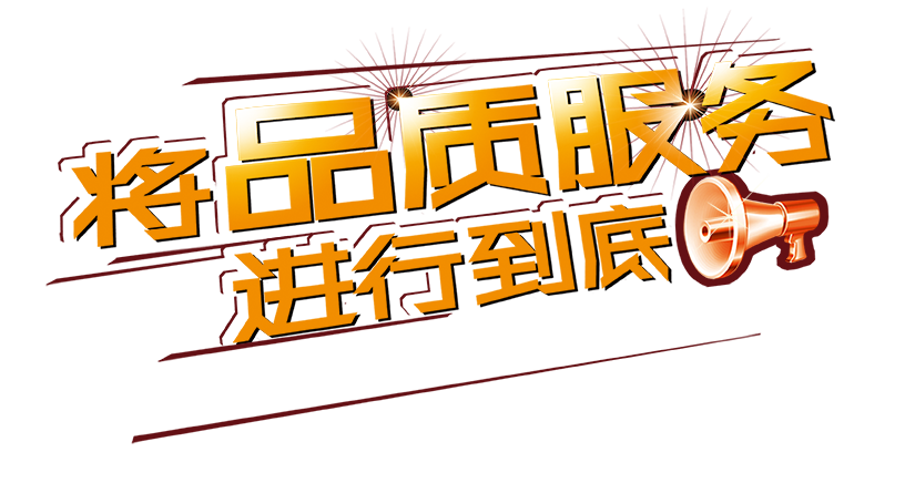 品质服务.png